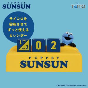 パペットスンスン 万年カレンダー 全1種