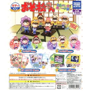 ガチャくじ おそ松さん カムバック！ 名シーン編 全10種セット コンプ コンプリート｜amyu-mustore