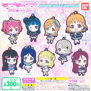 ラブライブ サンシャイン カプセルラバーマスコット02 全9種セット コンプ コンプリート