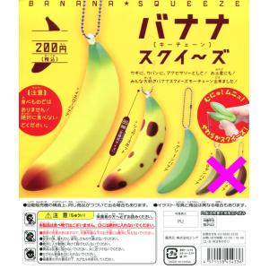 バナナ　スクイーズ　キーチェーン　3種セット｜amyu-mustore