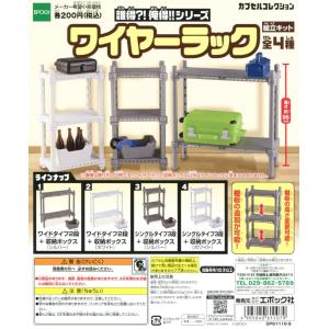 誰得？！ 俺得！！ シリーズ ワイヤーラック 全4種セット コンプ コンプリートの商品画像