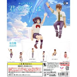 PUTITTO 君の名は。 全6種セット コンプ コンプリート｜amyu-mustore