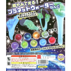 暗やみで光る プラネットウォーターねんど 全9種セット コンプ コンプリート