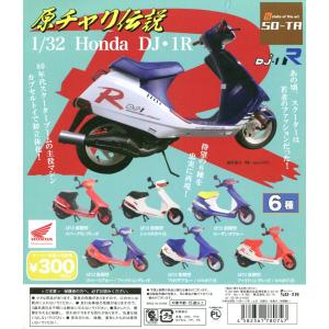 原チャリ伝説 1/32 Honda DJ1R 全6種セット コンプ コンプリートの商品画像