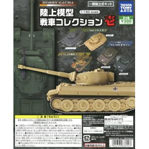 ホビーガチャ 陸上模型 戦車コレクション壱 全5種セット コンプ コンプリート｜amyu-mustore