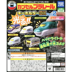 カプセルプラレール キーホルダーDX Part2 ライト機能つき 全5種セット コンプ コンプリート｜amyu-mustore