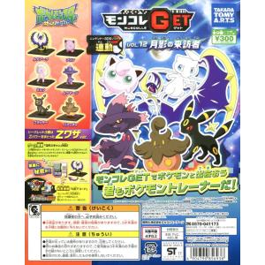 ポケットモンスター サン＆ムーン モンコレGET vol.12 月影の来訪者 全9種セット コンプ コンプリートの商品画像