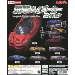マカイドウ 廃車コレクション 全6種 ガチャver. : アミュームショップ