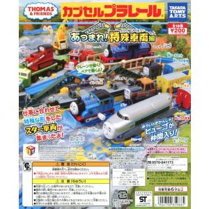 カプセルプラレール きかんしゃトーマス あつまれ！ 特殊車両編 全18種