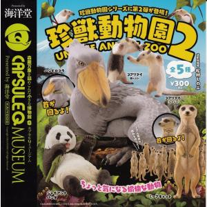 カプセルQミュージアム 珍獣動物園2 全5種セット コンプ コンプリート｜amyu-mustore