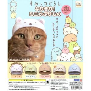 すみっコぐらし なりきり！ミニかぶりもの 全5種セット コンプ コンプリート｜amyu-mustore