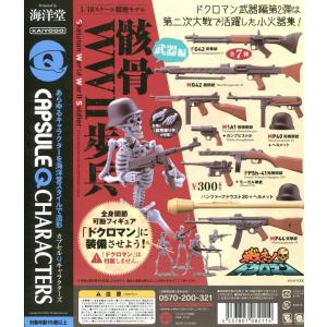 戦え！ドクロマン 骸骨WWII歩兵 武器編 全7種セット コンプ