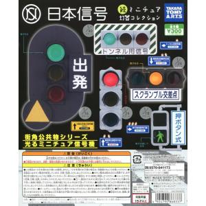日本信号 続ミニチュア灯器コレクション 全5種セット ガチャ ミニチュア コンプ コンプリート