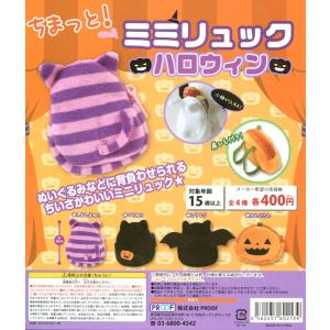 ちまっと！ ミミリュック ハロウィン 全4種セット コンプ コンプリート｜amyu-mustore