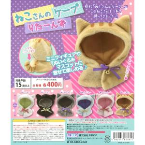 ねこさんのケープ りたーんず 全6種セット コン...の商品画像