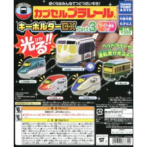 カプセルプラレール キーホルダーDX Part3 ライト機能付き 全5種セット コンプ コンプリート｜amyu-mustore