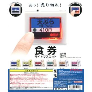 食券ライトマスコット 全6種セット コンプ コンプリートの商品画像