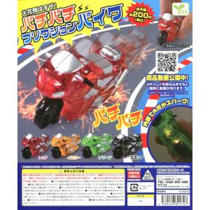 火花飛ばすぜ！バチバチ フリクションバイク 全4種セット
