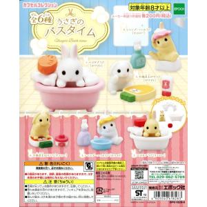 うさぎのバスタイム 全6種セット コンプ コンプリート