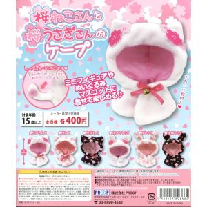 桜ねこさんと桜うさぎさんのケープ 全6種セット コンプ コンプリート｜amyu-mustore