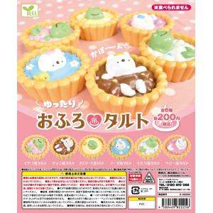 ゆったり おふろ タルト 全6種セット コンプ コンプリート