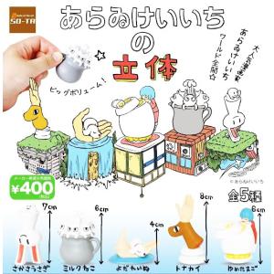 あらゐけいいちの立体 全5種セット コンプ コンプリート - 最安値