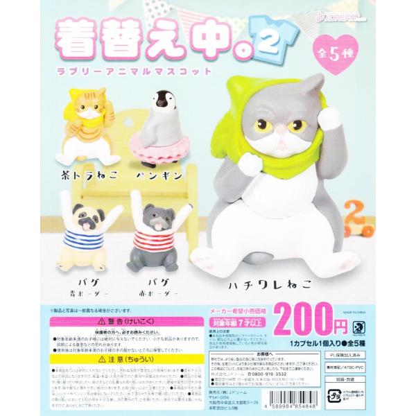 着替え中。ラブリーアニマルマスコット2 全5種セット コンプ コンプリート