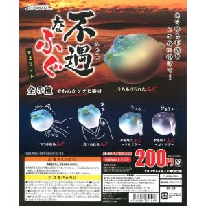 不遇なふぐマスコット 全5種セット コンプ コン...の商品画像