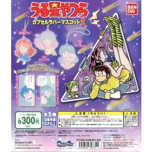 うる星やつら カプセルラバーマスコット2 全5種セット コンプ コンプリート
