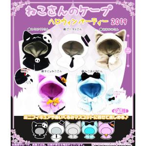 ねこさんのケープ ハロウィンパーティー2019 ...の商品画像