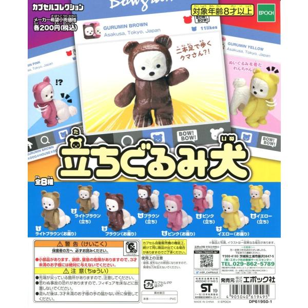 立ちぐるみ犬 全8種セット コンプ コンプリート