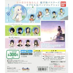 空の青さを知る人よ 超平和バスターズ カプセル缶バッジコレクション 全14種セット コンプ コンプリート 最安値 価格比較 Yahoo ショッピング 口コミ 評判からも探せる