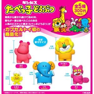 ギンビス たべっ子どうぶつフィギュアvol.1 全5種セット