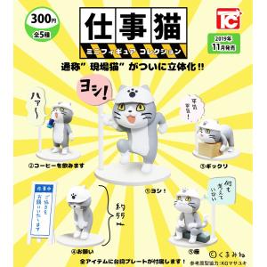 仕事猫 ミニフィギュア コレクション 全5種セット