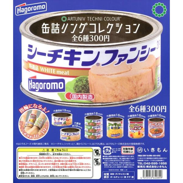 アートユニブテクニカラー 缶詰リングコレクション はごろもフーズ編 全6種セット コンプ コンプリー...