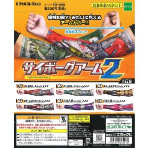 サイボーグアーム2 全6種セット コンプ コンプリート - 最安値・価格 