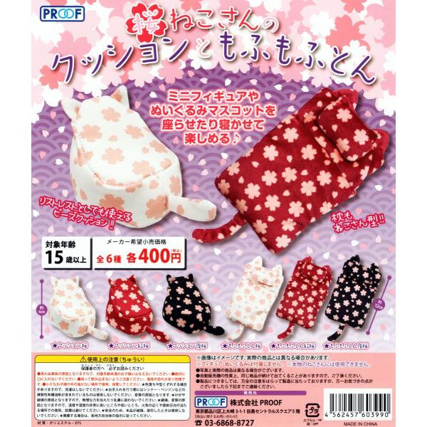 桜ねこさんのクッションともふもふとん 全6種セット コンプ コンプリート