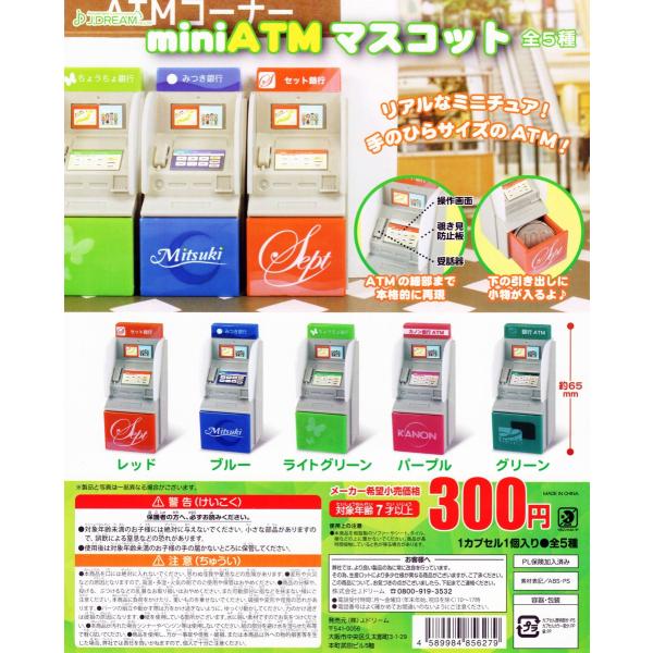 mini ATMマスコット 全5種セット コンプ コンプリート