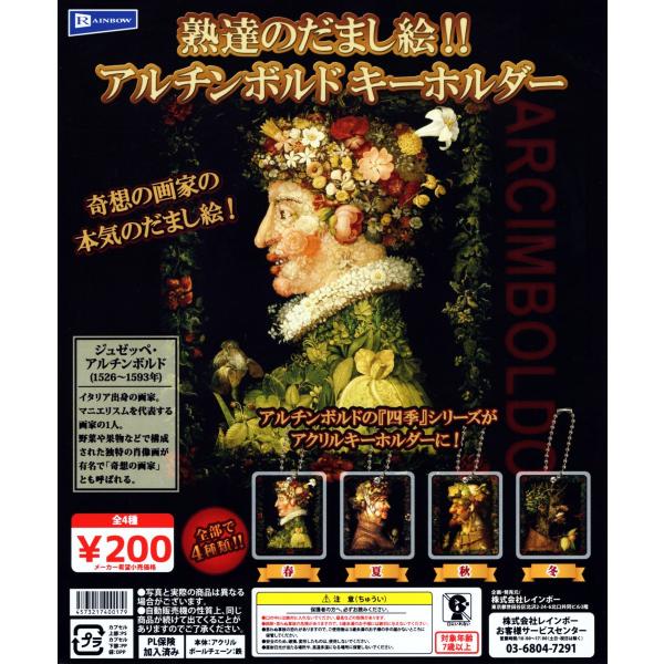 熟達のだまし絵!! アルチンボルド キーホルダー 全4種セット コンプ コンプリート
