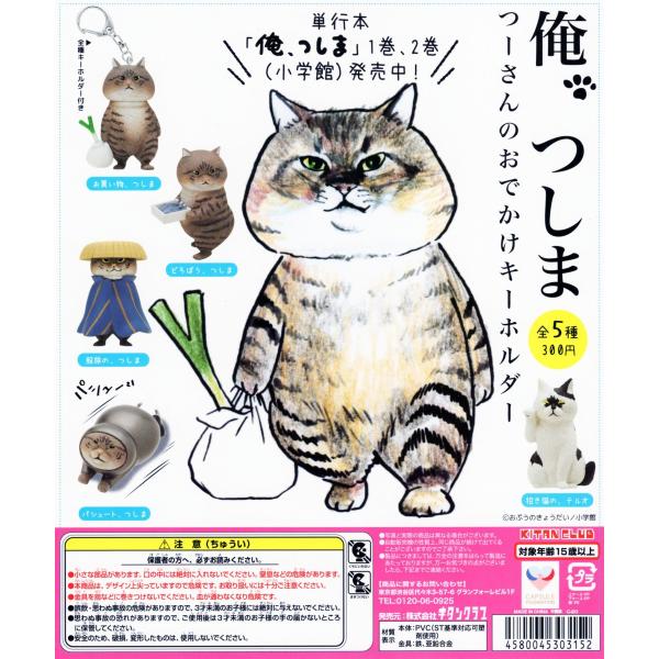 俺、つしま つーさんのおでかけキーホルダー 全5種セット コンプ コンプリート