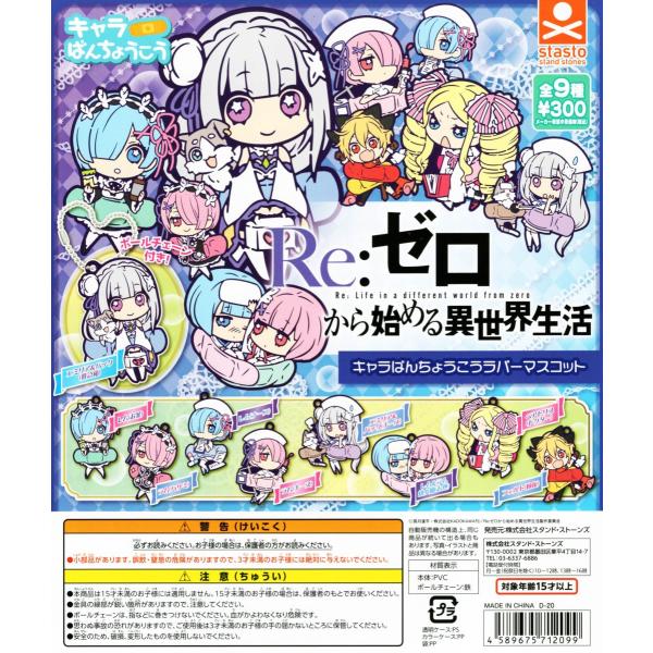 Re:ゼロから始める異世界生活 キャラばんちょうこうラバーマスコット 全9種セット コンプ コンプリ...