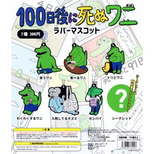100日後に死ぬワニラバーマスコット ノーマル全6種セット : アミューム