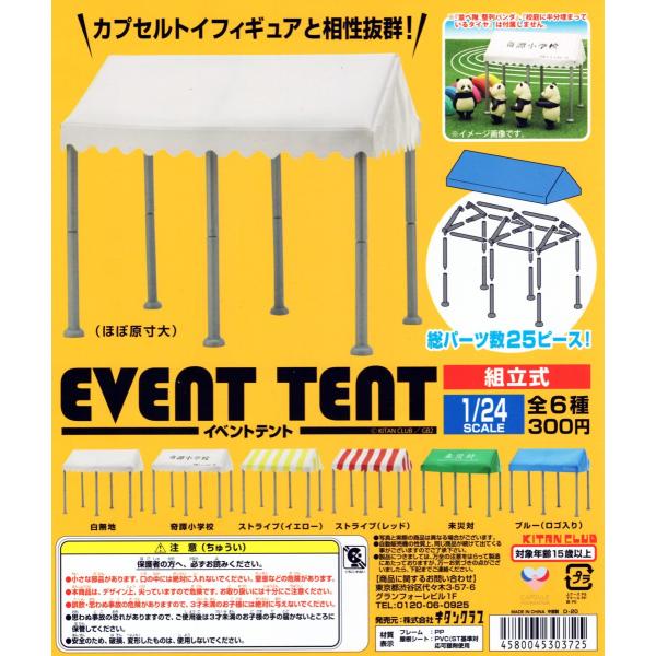 イベントテント 組立式 1/24SCALE 全6種セット コンプ コンプリート