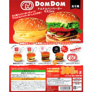 ドムドムハンバーガーマスコット 全5種セット コンプ コンプリートの商品画像