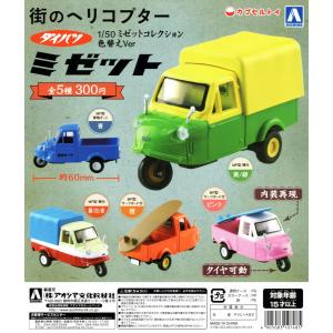 1/50 ダイハツ ミゼットコレクション 色替えVer. 全5種セット コンプ コンプリート｜amyu-mustore