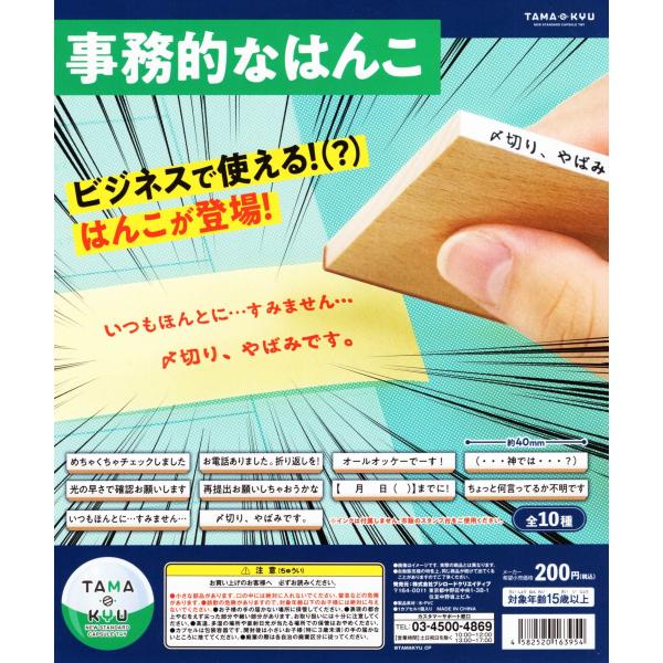 TAMA-KYU 事務的なはんこ 全10種セット コンプ コンプリート