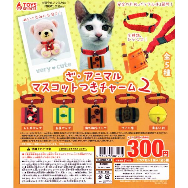ざ・アニマルマスコット付きチャーム2 全5種セット コンプ コンプリート