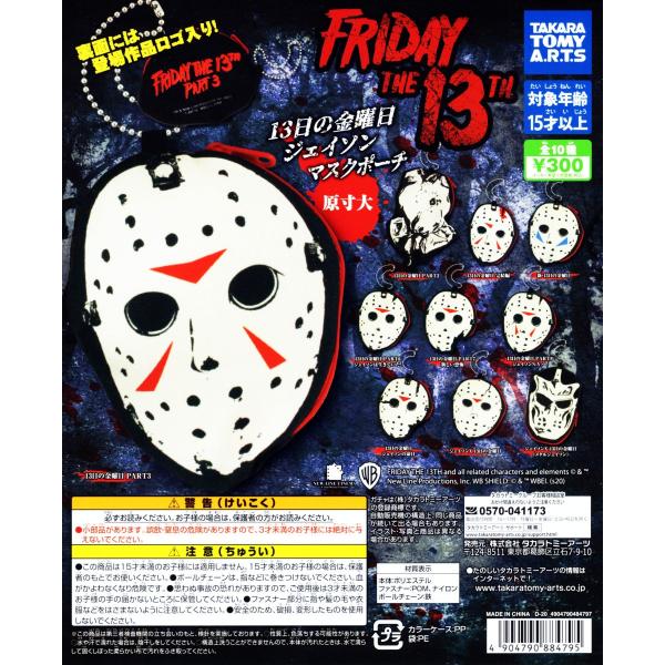 13日の金曜日 ジェイソン マスクポーチ 全10種セット コンプ コンプリート