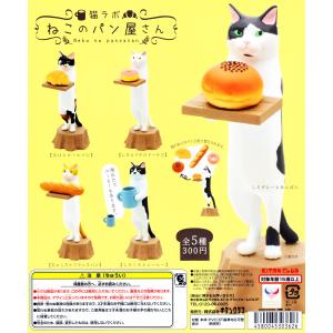 【新品・未開封】全5種　猫ラボ　ねこのパン屋さんガチャコンプリートネコフィギュア 猫ラボ ねこのパン屋さん 全5種セット コンプ コンプリート - 最