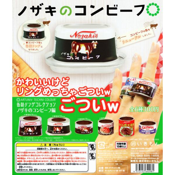 アートユニブテクニカラー 缶詰リングコレクション ノザキのコンビーフ編 全6種セット コンプ コンプ...